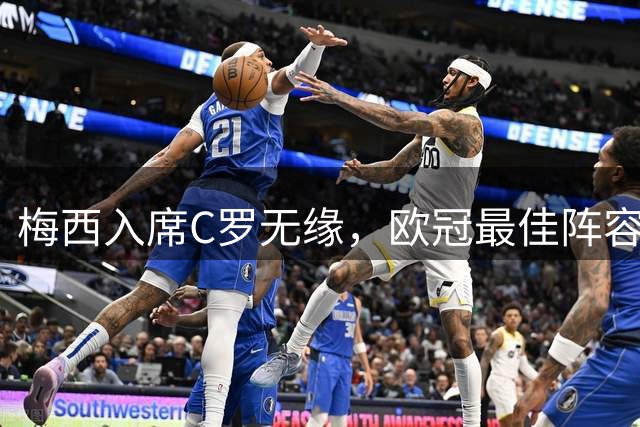 梅西入席C罗无缘，欧冠最佳阵容评选解读